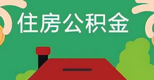 四川离职后公积金怎么提取